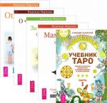 Учебник Таро. Часть 1. Мамочка, пожалуйста. О чем молчат предки. Ошибки аиста. За пределами одиночества (комплект из 5 книг)