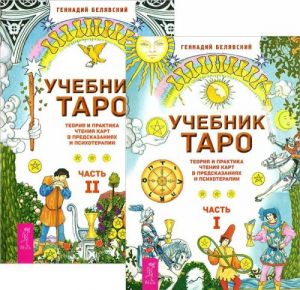 Учебник Таро. В 2 частях (комплект)