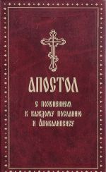 Апостол с пояснением к каждому Посланию и Апокалипсису