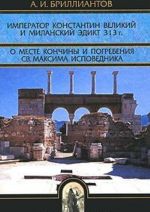 Император Константин Великий и Миланский эдикт 313 г. О месте кончины и погребения св. Максима Исповедника