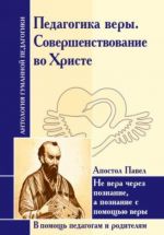 Pedagogika very. Sovershenstvovanie vo Khriste. Apostol Pavel