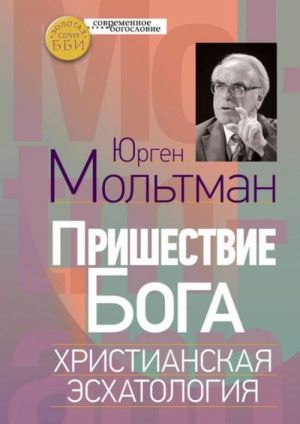 Пришествие Бога. Христианская эсхатология