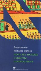 Ночь на исходе субботы, полнолуние