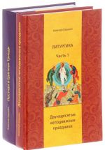 Liturgika. Uchebnoe posobie. V 2 chastjakh (komplekt iz 2 knig)