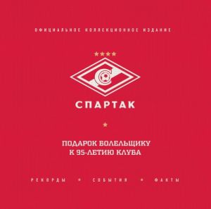 "Спартак". Рекорды, события, факты. Официальное коллекционное издание