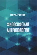 Философская антропология. Рукописи и выступления 3