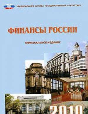 Финансы России. 2010