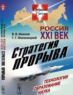 Россия: XXI век. Стратегия прорыва. Технологии. Образование. Наука