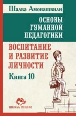 Osnovy gumannoj pedagogiki. Kniga 10. Vospitanie i razvitie lichnosti