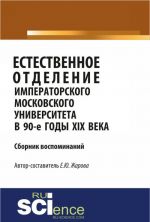 Естественное отделение Императорского Московского уни-верситета в 90-е годы XIX века. Сборник воспоминаний