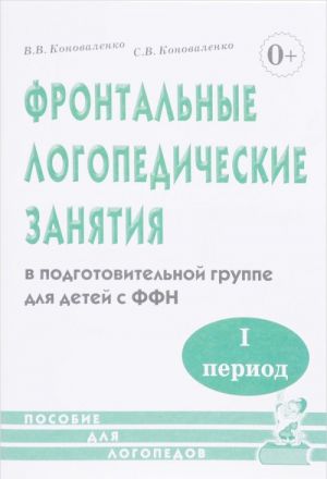Frontalnye logopedicheskie zanjatija v podgotovitelnoj gruppe dlja detej s fonetiko-fonematicheskim nedorazvitiem. 1 period