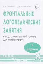 Frontalnye logopedicheskie zanjatija v podgotovitelnoj gruppe dlja detej s fonetiko-fonematicheskim nedorazvitiem. 1 period