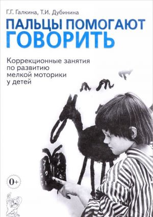 Paltsy pomogajut govorit. Korrektsionnye zanjatija po razvitiju melkoj motoriki u detej