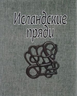 Исландские пряди