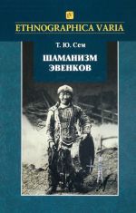 Shamanizm evenkov (po materialam Rossijskogo etnograficheskogo muzeja)