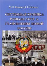 Системная хроника развала СССР и становления новой России (1983-2014 гг.)