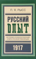 Russkij opyt. Istoriko-psikhologicheskij ocherk russkoj revoljutsii