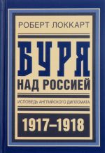 Буря над Россией. Исповедь английского дипломата