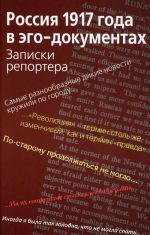 Rossija 1917 goda v ego-dokumentakh. Zapiski reportera
