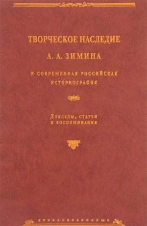 Tvorcheskoe nasledie A. A. Zimina i sovremennaja rossijskaja istoriografija