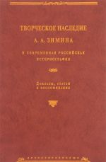 Творческое наследие А. А. Зимина и современная российская историография