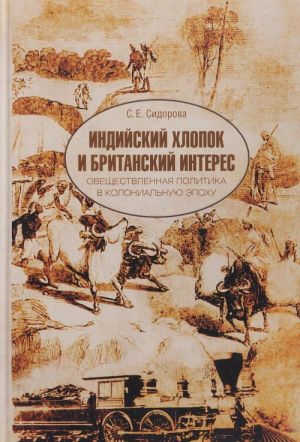 Indijskij khlopok i britanskij interes. Oveschestvlennaja politika v kolonialnuju epokhu