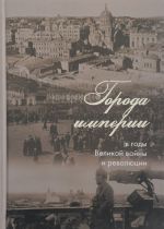 Города империи в годы Великой войны и революции. Сборник статей