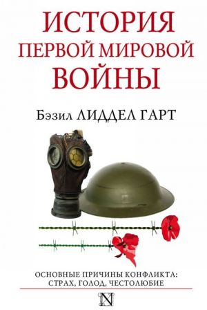 История Первой мировой войны