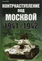 Kontrnastuplenie pod Moskvoj. 1941-1942