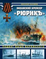 Океанский крейсер "Рюрикъ". Подвиг выше варяжского