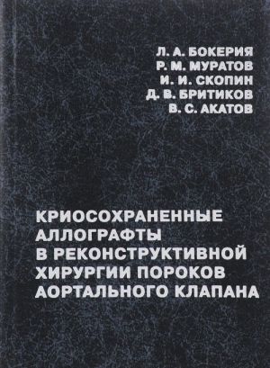 Kriosokhranennye allografty v rekonstruktivnoj khirurgii porokov aortalnogo klapana