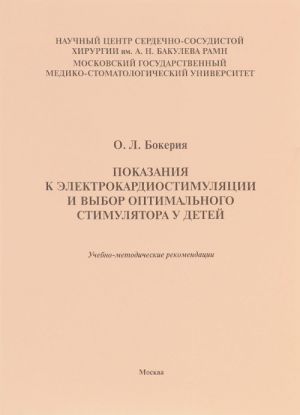 Pokazanija k elektrokardiostimuljatsii i vybor optimalnogo stimuljatora u detej. Uchebno-metodicheskie rekomendatsii