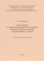 Pokazanija k elektrokardiostimuljatsii i vybor optimalnogo stimuljatora u detej. Uchebno-metodicheskie rekomendatsii