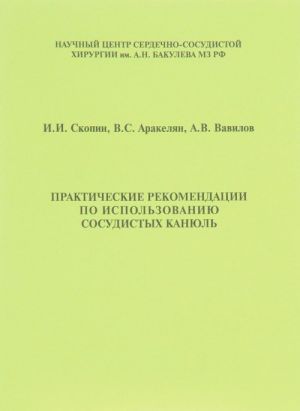 Prakticheskie rekomendatsii po ispolzovaniju sosudistykh kanjul