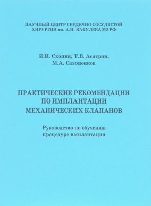 Prakticheskie rekomendatsii po implantatsii mekhanicheskikh klapanov. Rukovodstvo po obucheniju protsedure implantatsii