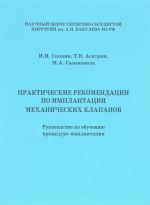 Prakticheskie rekomendatsii po implantatsii mekhanicheskikh klapanov. Rukovodstvo po obucheniju protsedure implantatsii