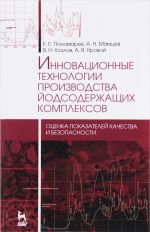 Innovatsionnye tekhnologii proizvodstva jodsoderzhaschikh kompleksov. Otsenka pokazatelej kachestva i bezopasnosti. Monografija