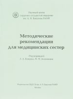 Методические рекомендации для медицинских сестер