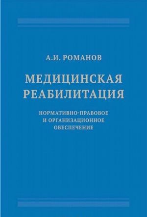 Meditsinskaja reabilitatsija: normativno-pravovoe i organizatsionnoe obespechenie