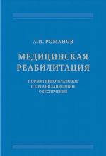 Meditsinskaja reabilitatsija: normativno-pravovoe i organizatsionnoe obespechenie