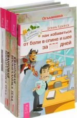 Как избавиться от болей. Квантовая биомеханика тела 1, 2. Здоровый позвоночник (комплект из 4 книг)