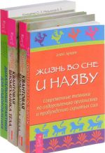 Квантовая биомеханика тела 1, 2. Дыхательные практики. Жизнь во сне (комплект из 4 книг)