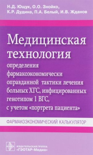 Meditsinskaja tekhnologija opredelenija farmakoekonomicheski opravdannoj taktiki lechenija bolnykh KHGS, infitsirovannykh gepatitom 1 VGS, s uchetom "portreta patsienta". Farmakoekonomicheskij kalkuljator