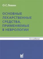 Основные лекарственные средства, применяемые в неврологии. Справочник