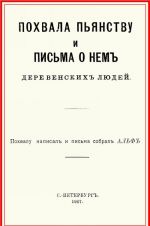 Похвала пьянству и письма о нем деревенских людей