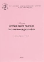 Методическое пособие по электрокардиографии