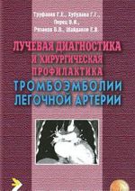 Luchevaja diagnostika i khirurgicheskaja profilaktika tromboembolii legochnoj arterii