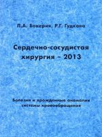 Serdechno-sosudistaja khirurgija - 2013. Bolezni i vrozhdennye anomalii sistemy krovoobraschenija