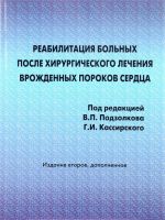 Reabilitatsija bolnykh posle khirurgicheskogo lechenija vrozhdennykh porokov serdtsa