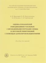 Otsenka pokazatelej gemodinamiki u bolnykh s vrozhdennymi porokami serdtsa i legochnoj gipertenziej s pomoschju dopplerekhokardiografii